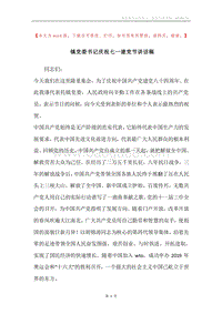 镇党委书记庆祝七一建党节讲话稿.docx