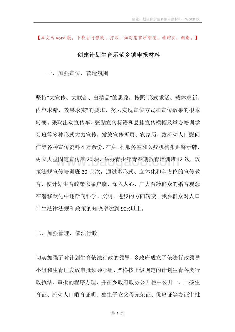 创建计划生育示范乡镇申报材料.docx_第1页