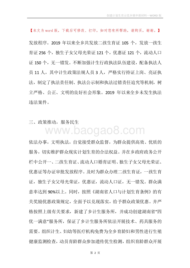 创建计划生育示范乡镇申报材料.docx_第2页
