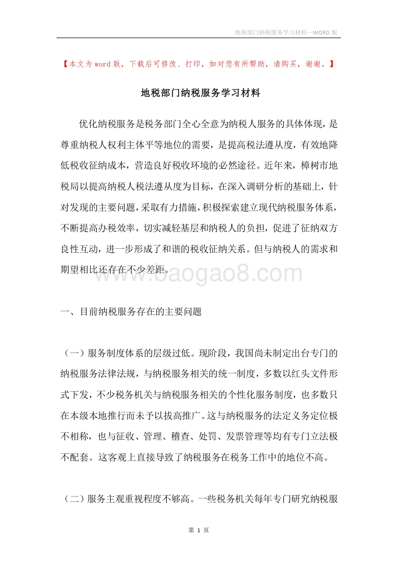 地税部门纳税服务学习材料.docx_第1页