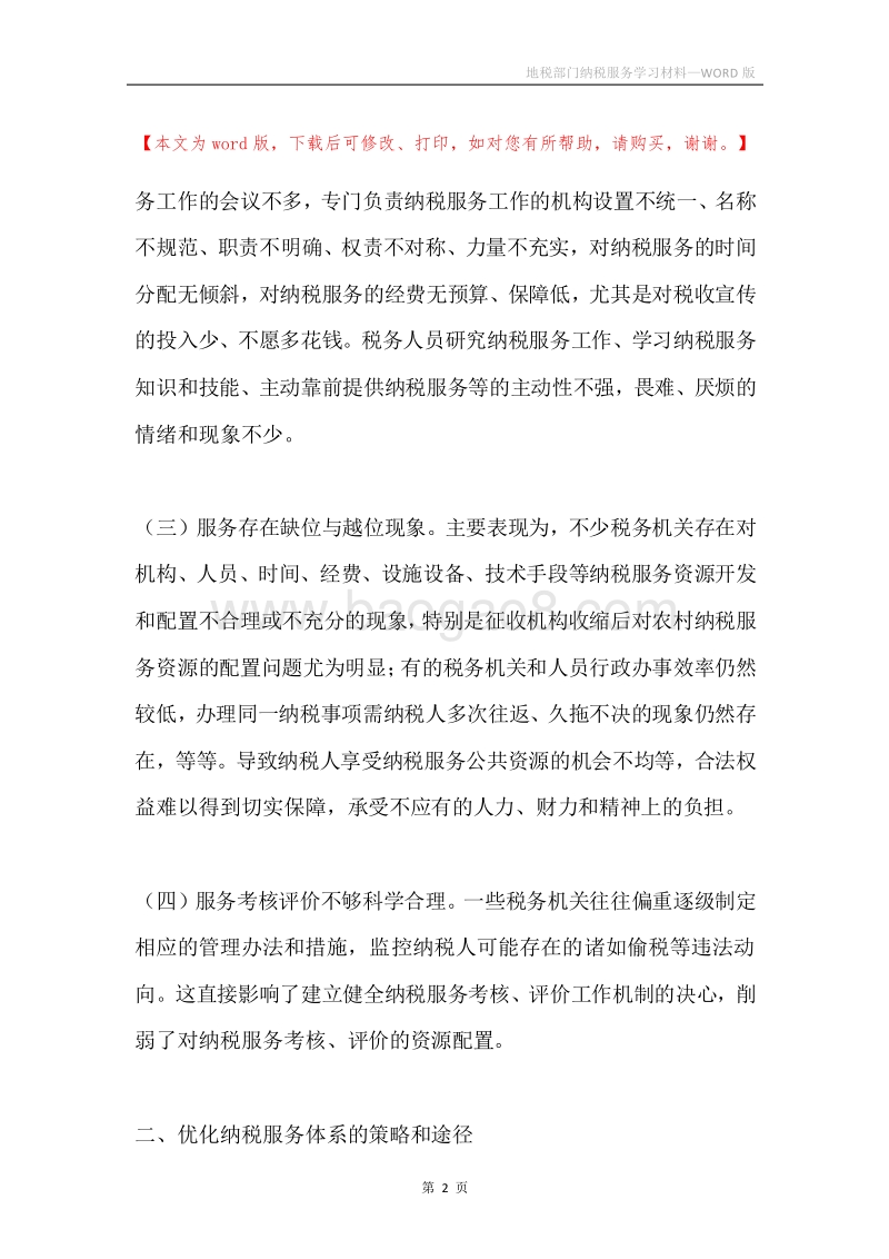 地税部门纳税服务学习材料.docx_第2页