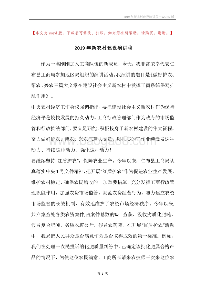2019年新农村建设演讲稿.docx_第1页