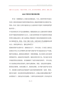 2019年新农村建设演讲稿.docx