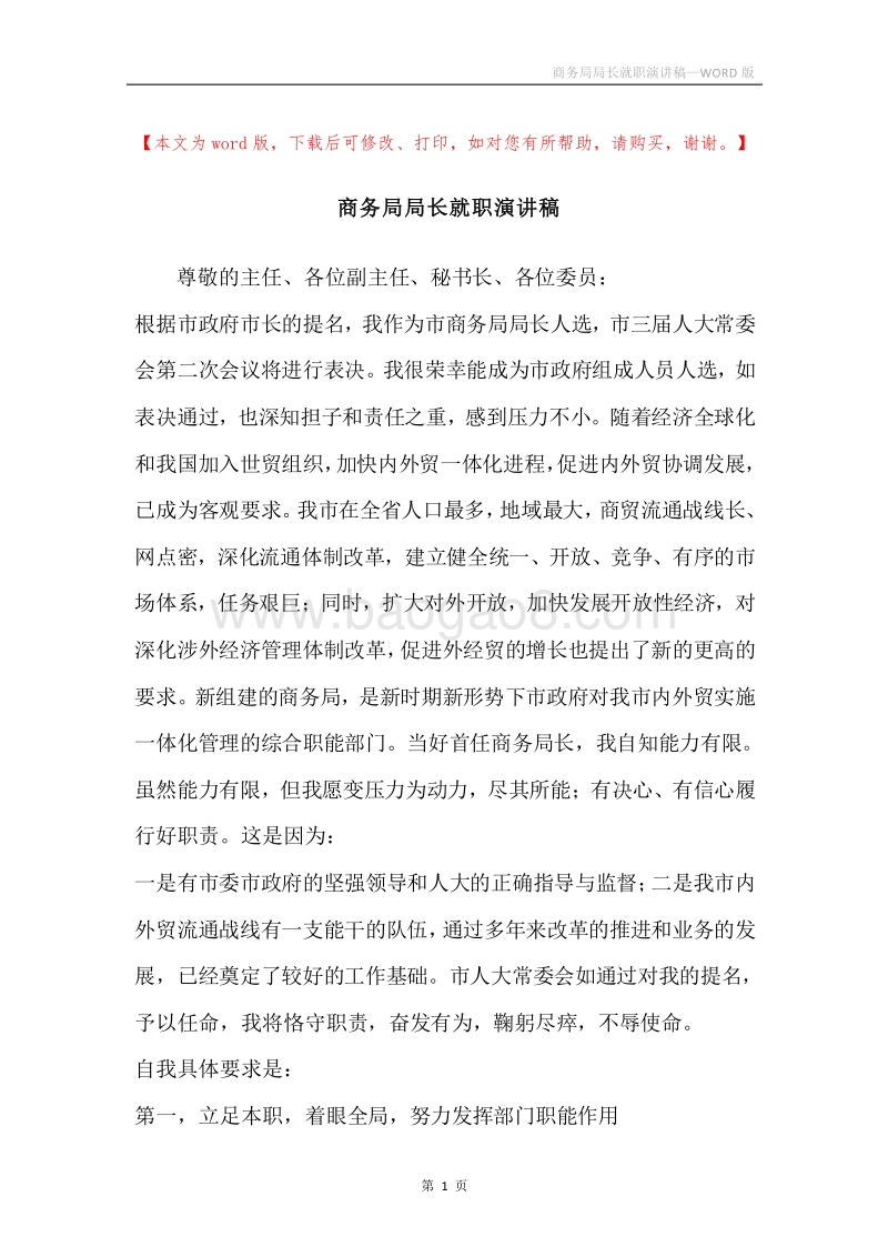 商务局局长就职演讲稿.docx_第1页