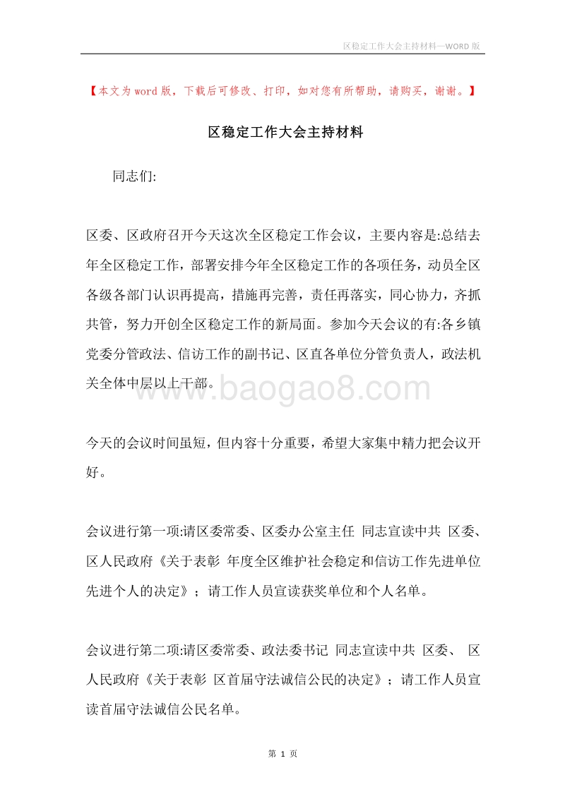 区稳定工作大会主持材料.docx_第1页