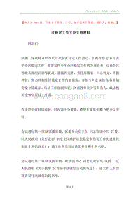 区稳定工作大会主持材料.docx