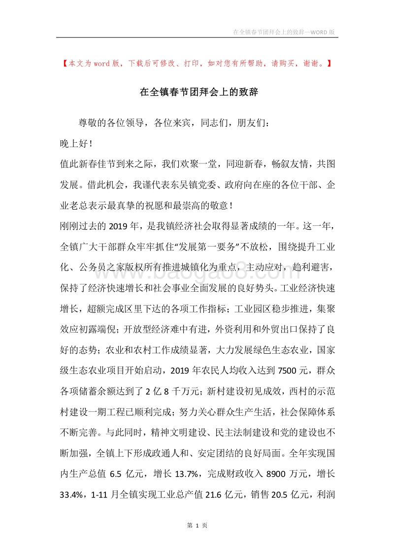 在全镇春节团拜会上的致辞.docx_第1页