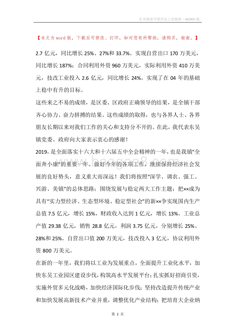 在全镇春节团拜会上的致辞.docx_第2页