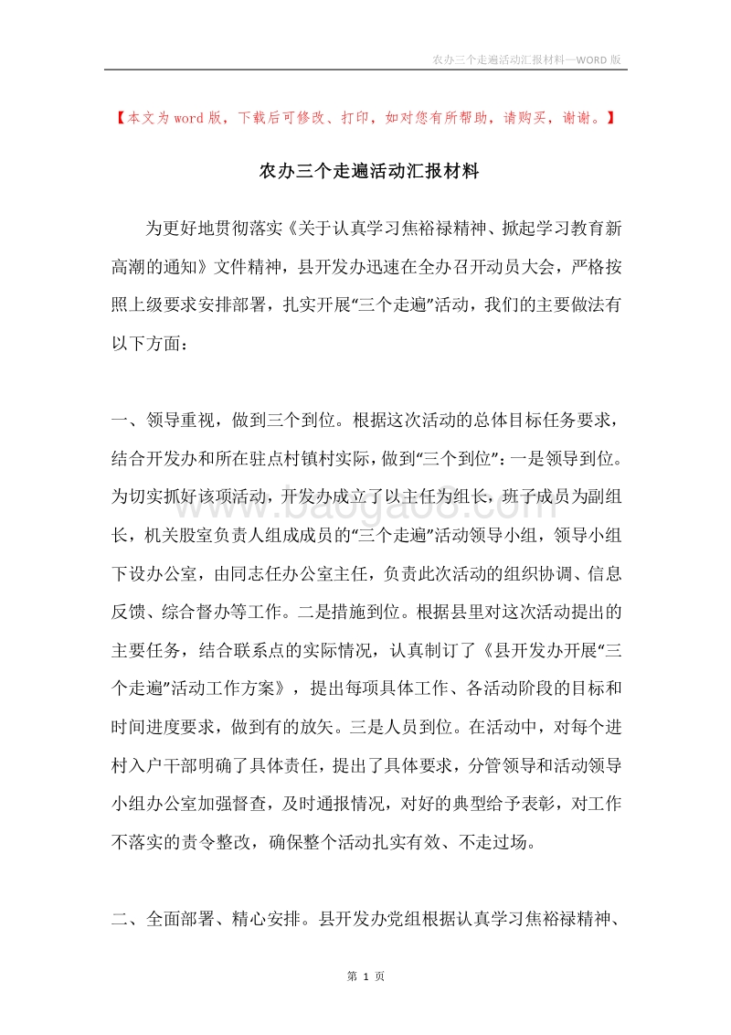 农办三个走遍活动汇报材料.docx_第1页