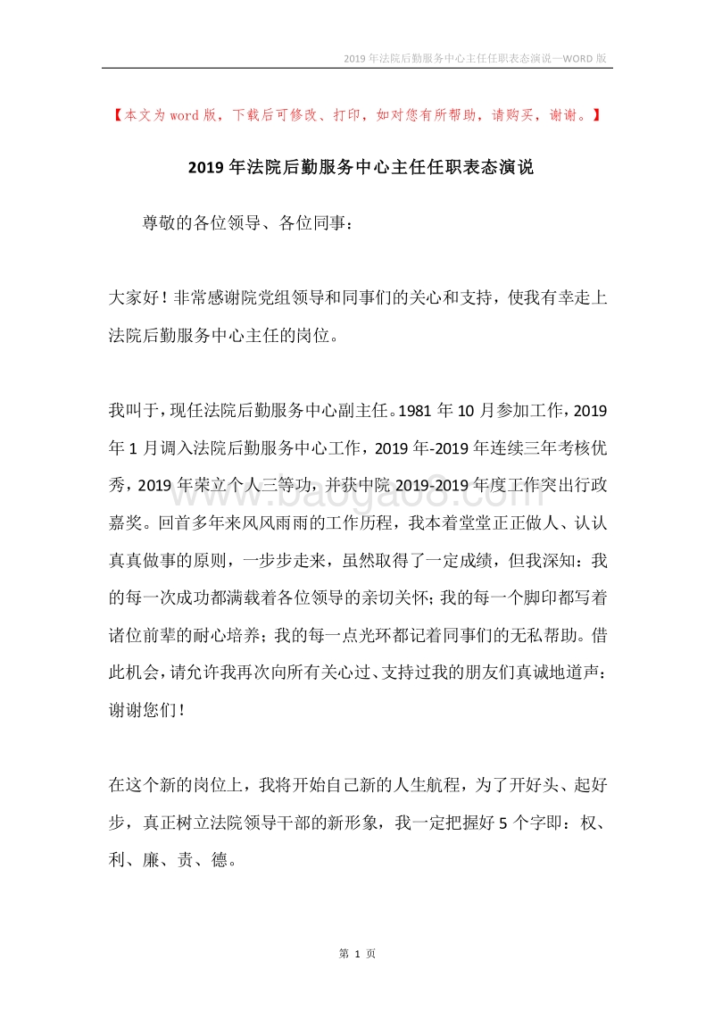 2019年法院后勤服务中心主任任职表态演说.docx_第1页