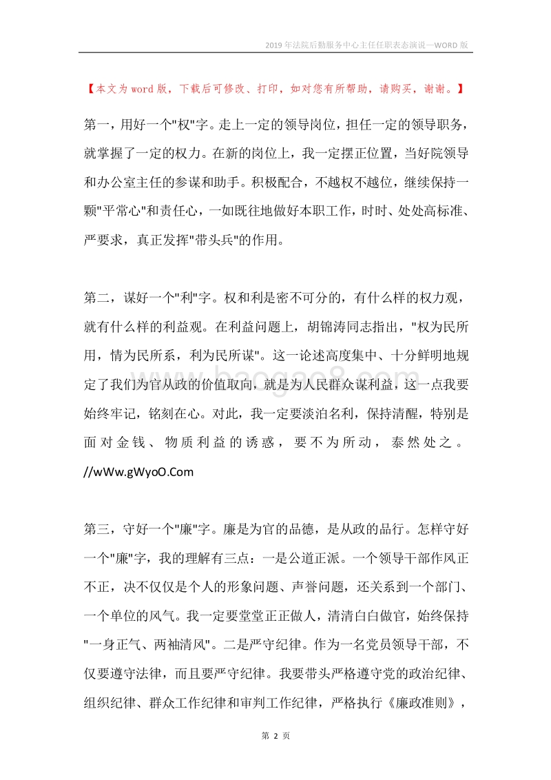 2019年法院后勤服务中心主任任职表态演说.docx_第2页