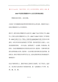 2019年法院后勤服务中心主任任职表态演说.docx