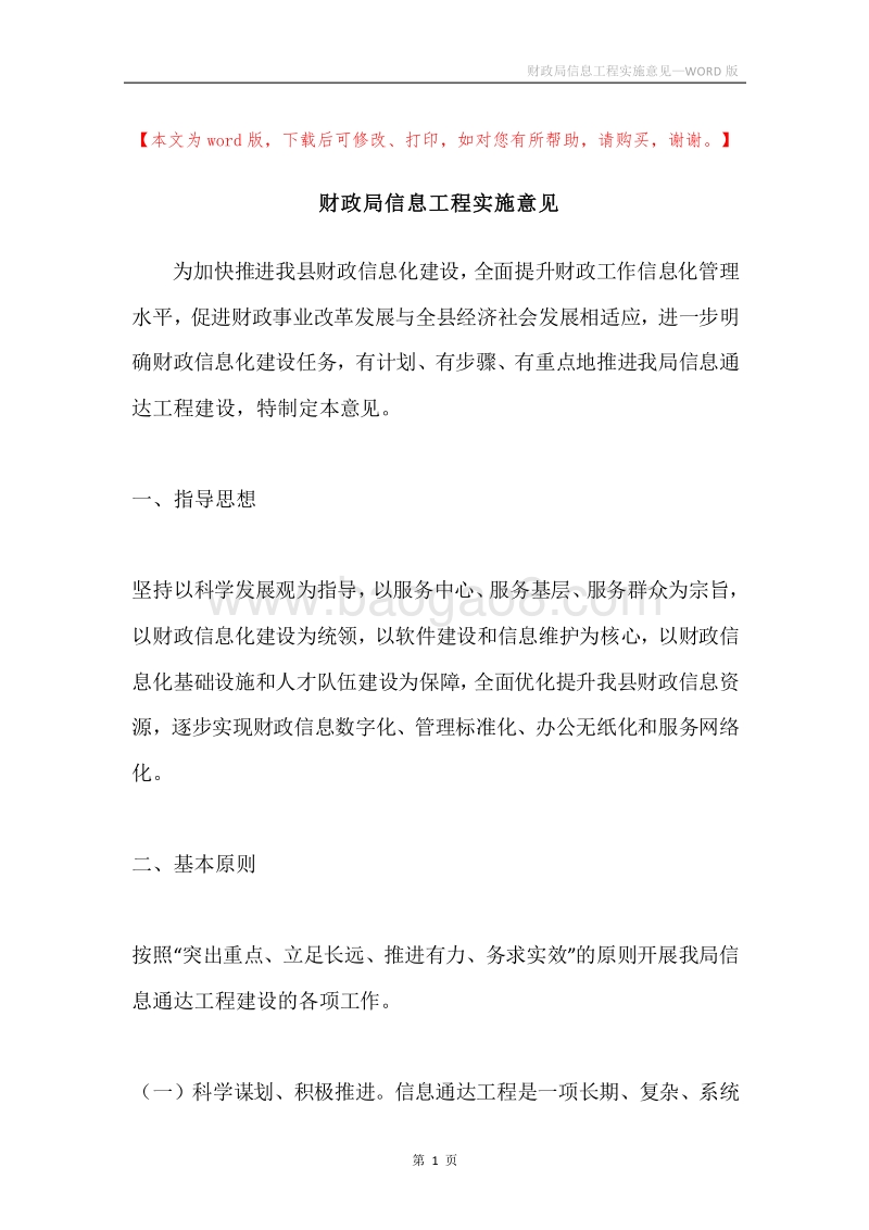 财政局信息工程实施意见.docx_第1页