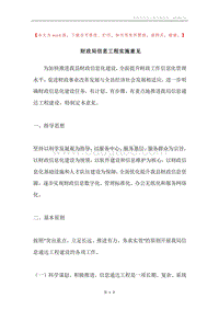 财政局信息工程实施意见.docx