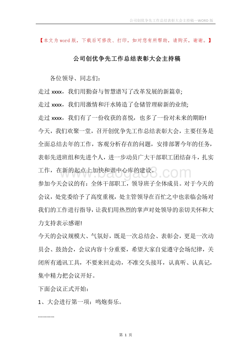 公司创优争先工作总结表彰大会主持稿.docx_第1页