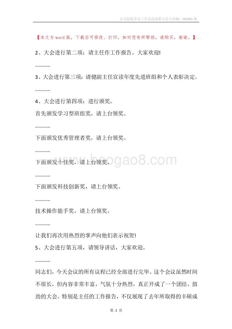 公司创优争先工作总结表彰大会主持稿.docx_第2页