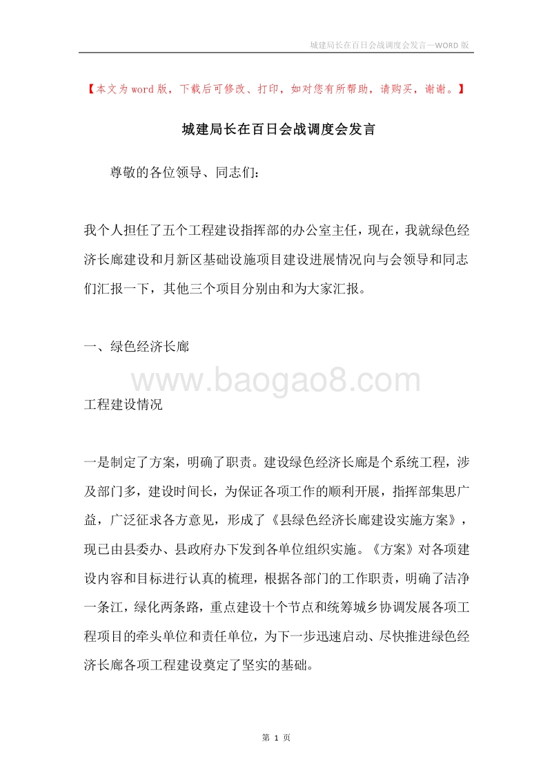 城建局长在百日会战调度会发言.docx_第1页