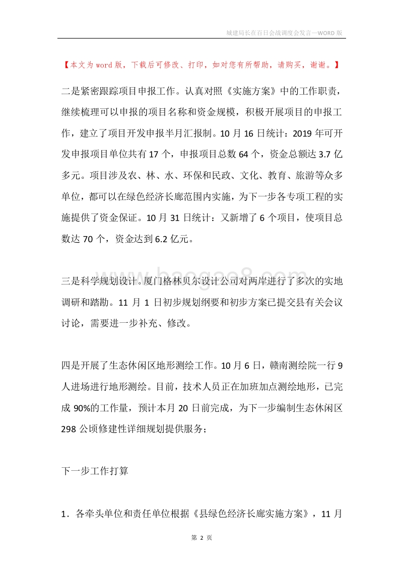 城建局长在百日会战调度会发言.docx_第2页