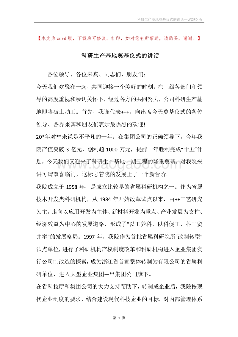 科研生产基地奠基仪式的讲话.docx_第1页