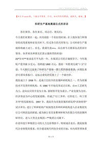 科研生产基地奠基仪式的讲话.docx