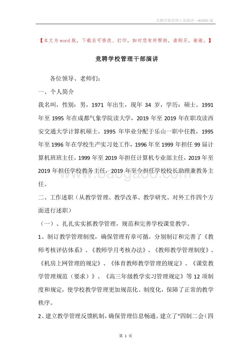 竞聘学校管理干部演讲.docx_第1页