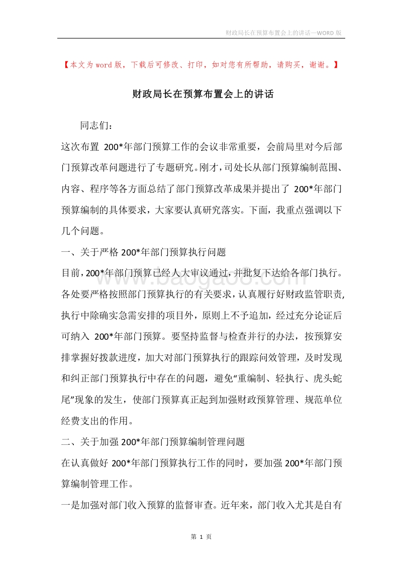 财政局长在预算布置会上的讲话.docx_第1页