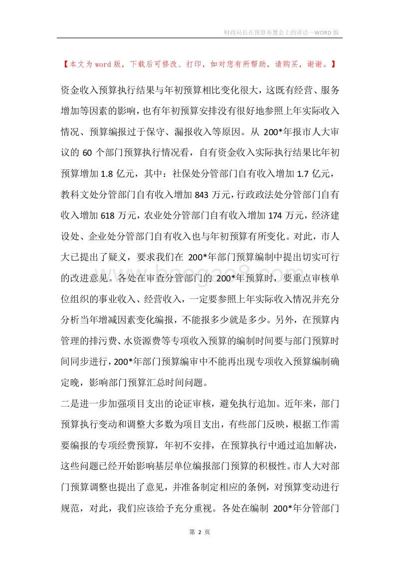 财政局长在预算布置会上的讲话.docx_第2页