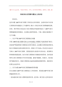 财政局长在预算布置会上的讲话.docx