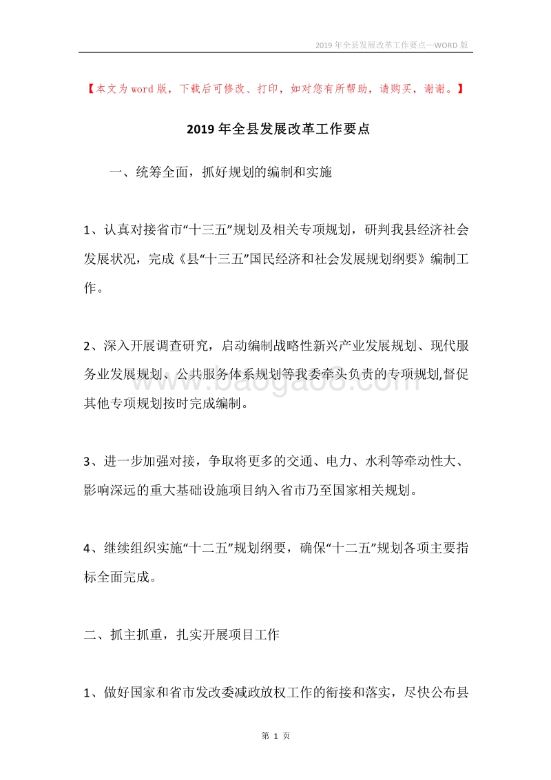 2019年全县发展改革工作要点.docx_第1页