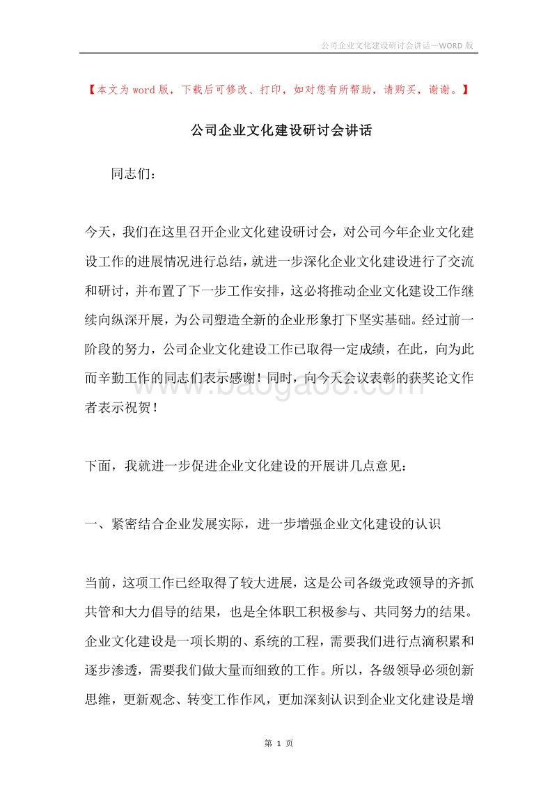 公司企业文化建设研讨会讲话.docx_第1页