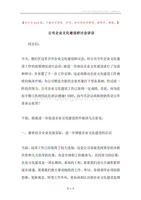 公司企业文化建设研讨会讲话.docx