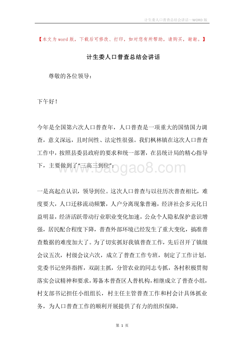 计生委人口普查总结会讲话.docx_第1页
