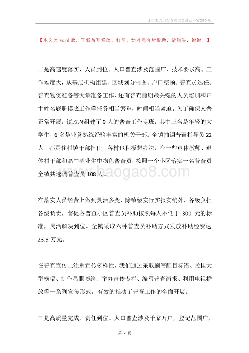 计生委人口普查总结会讲话.docx_第2页