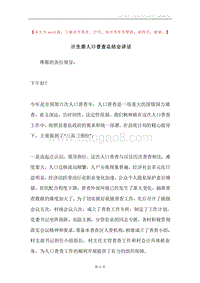 计生委人口普查总结会讲话.docx