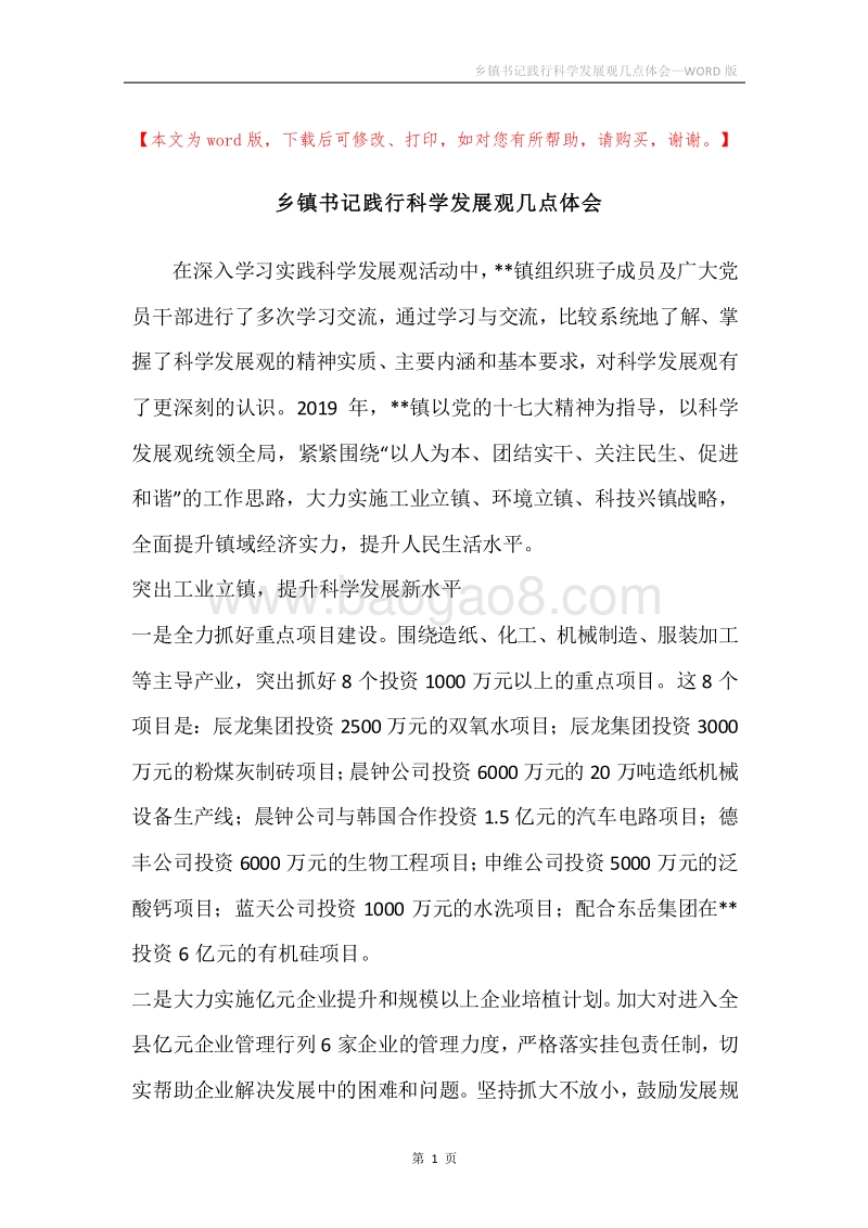 乡镇书记践行科学发展观几点体会.docx_第1页