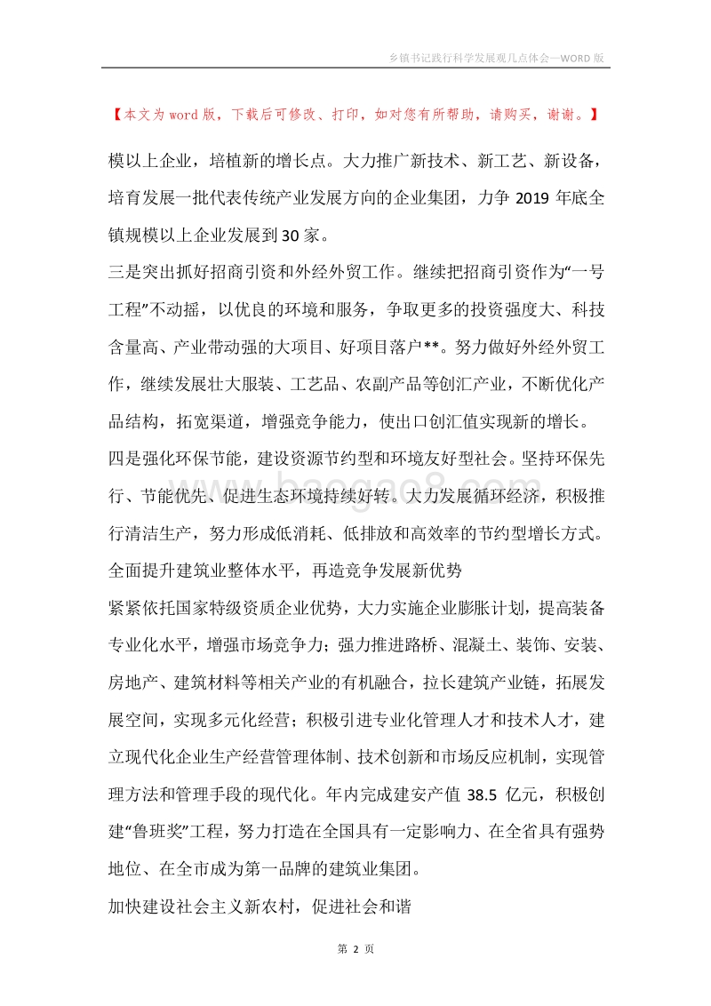 乡镇书记践行科学发展观几点体会.docx_第2页
