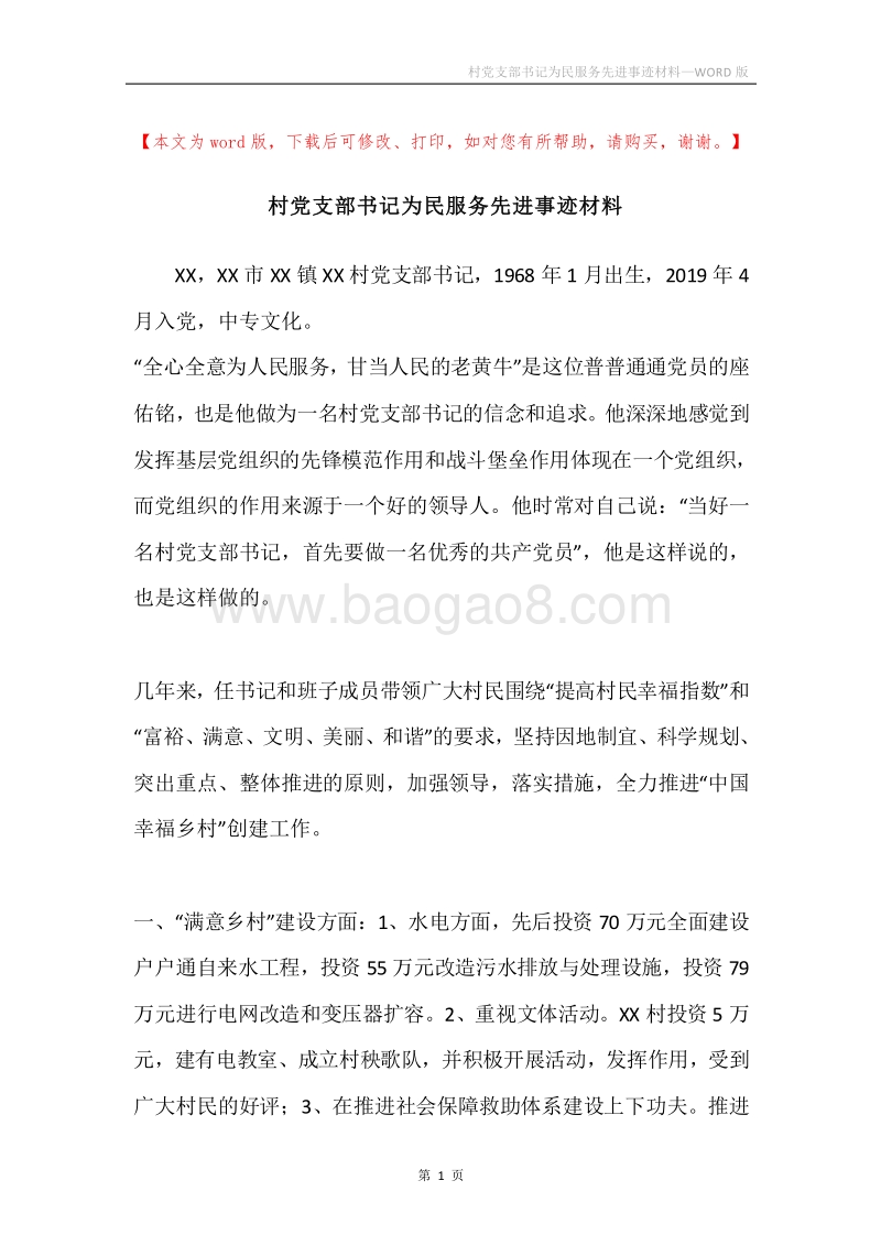村党支部书记为民服务先进事迹材料.docx_第1页