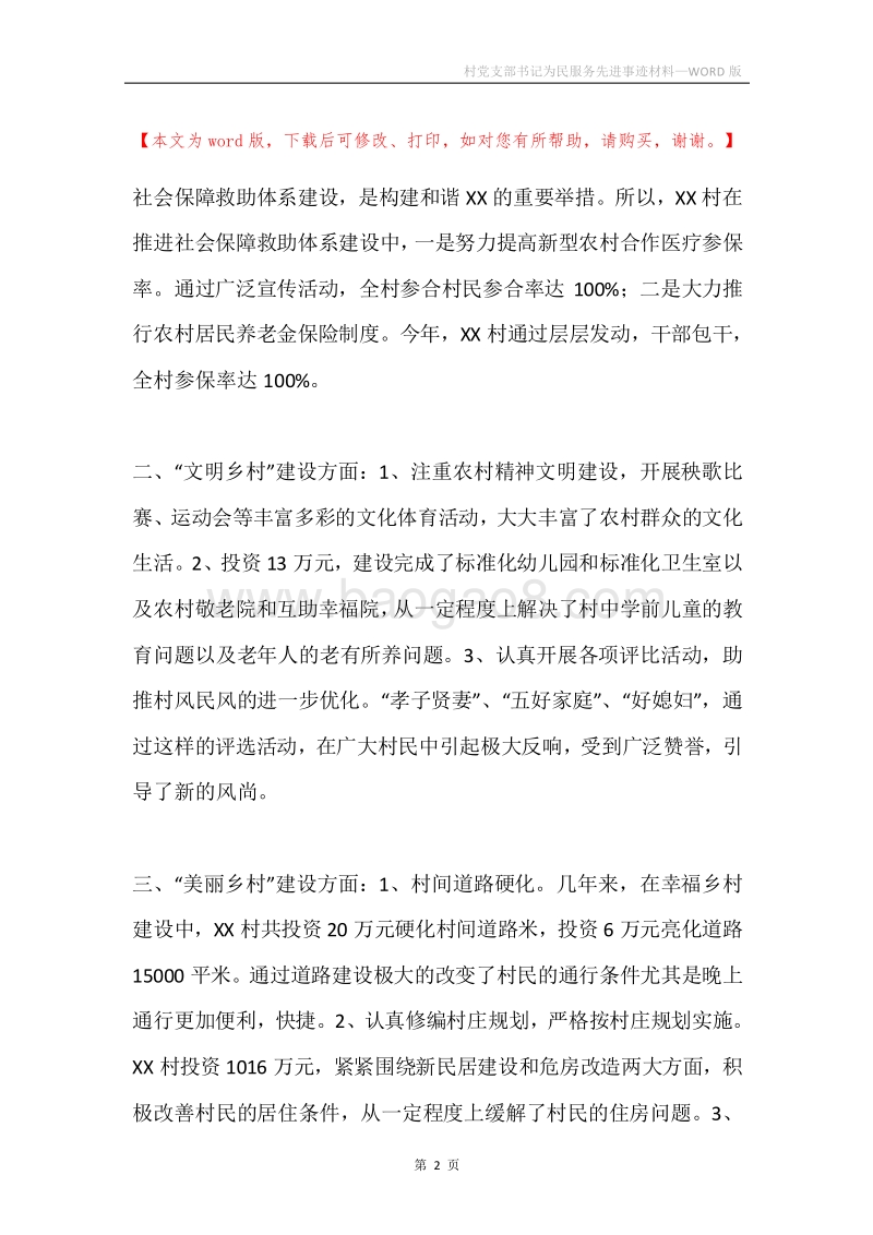 村党支部书记为民服务先进事迹材料.docx_第2页