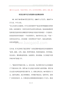 村党支部书记为民服务先进事迹材料.docx
