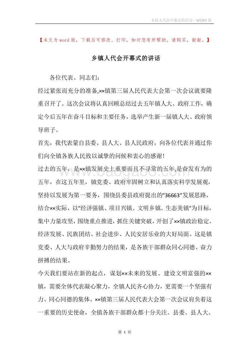 乡镇人代会开幕式的讲话.docx_第1页