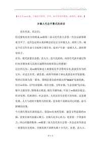 乡镇人代会开幕式的讲话.docx