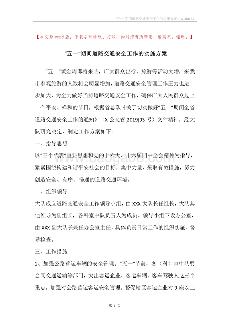 “五一”期间道路交通安全工作的实施方案.docx_第1页