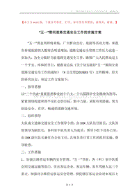 “五一”期间道路交通安全工作的实施方案.docx
