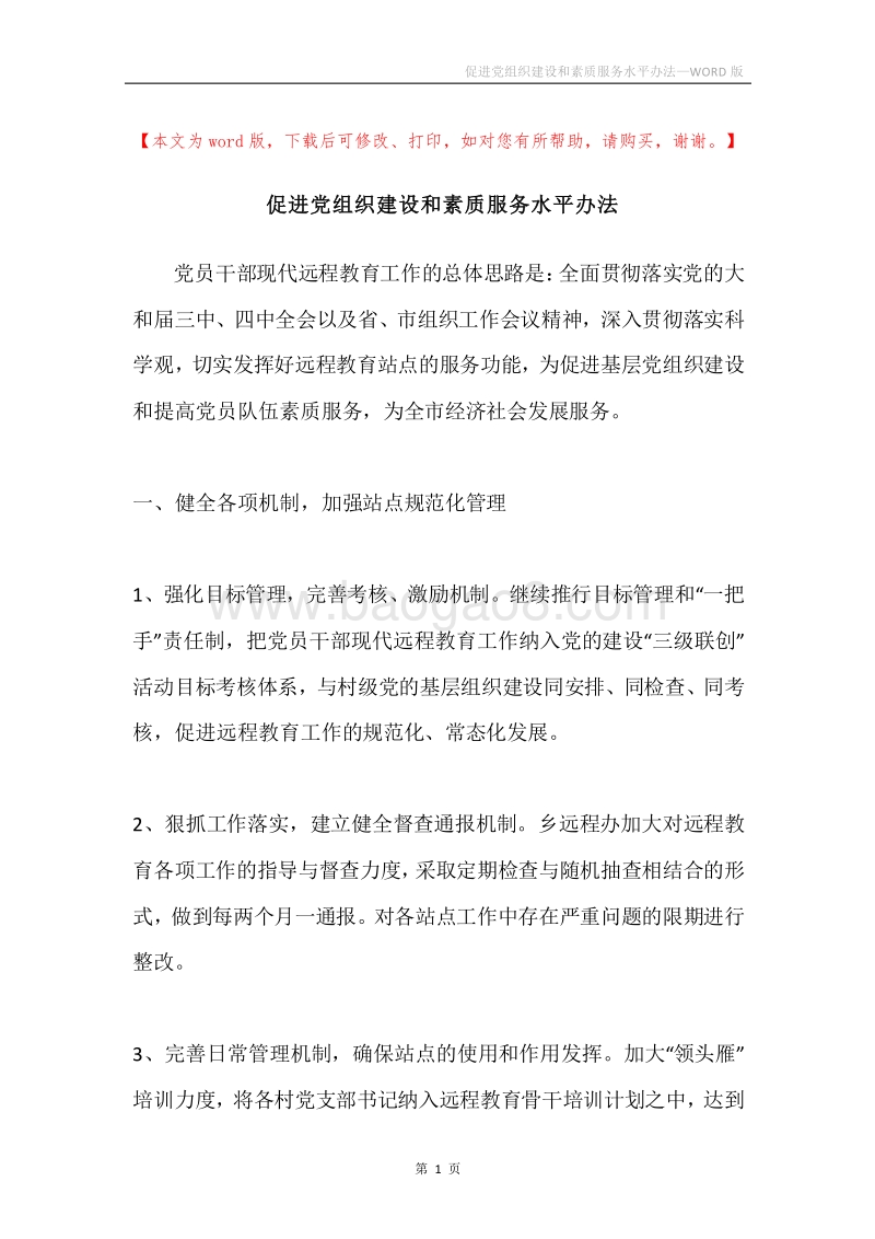 促进党组织建设和素质服务水平办法.docx_第1页