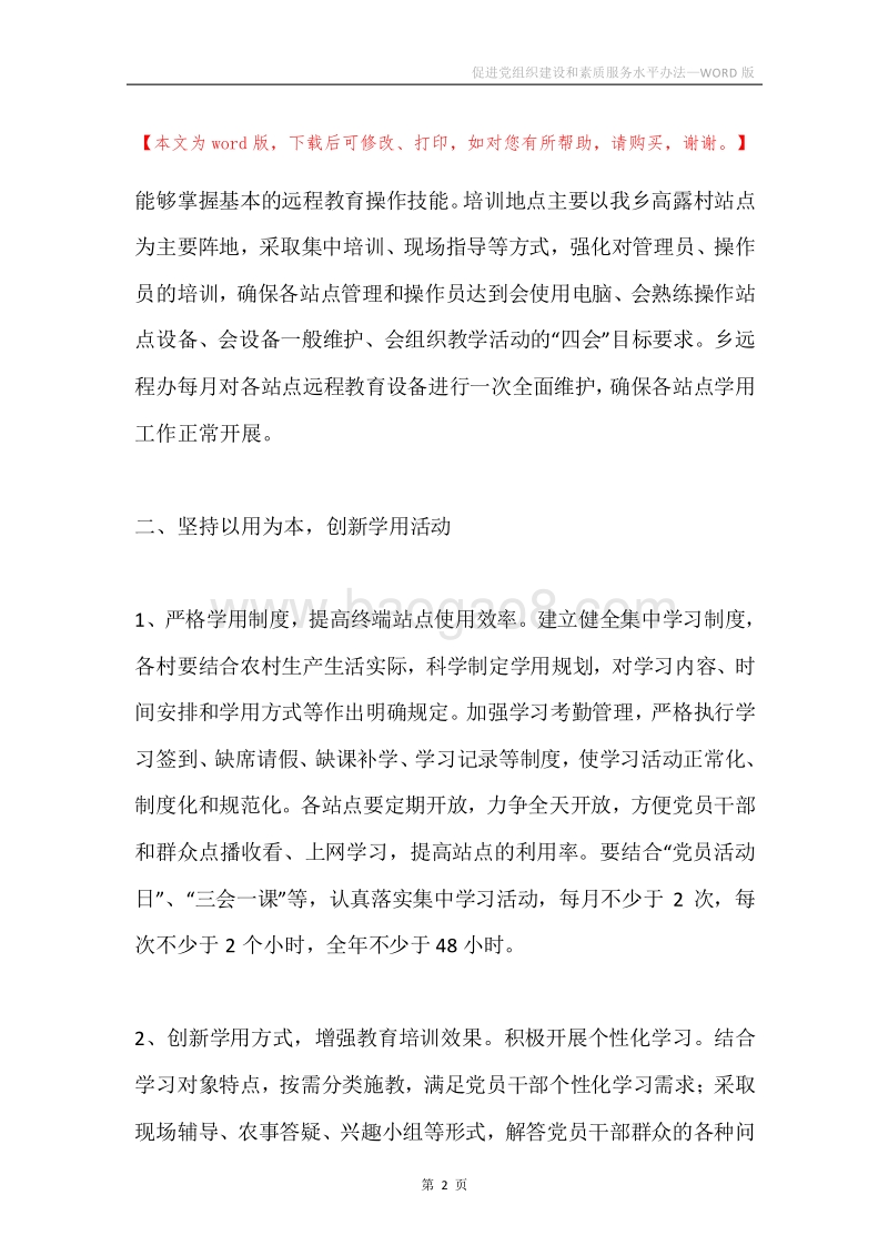 促进党组织建设和素质服务水平办法.docx_第2页