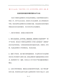促进党组织建设和素质服务水平办法.docx