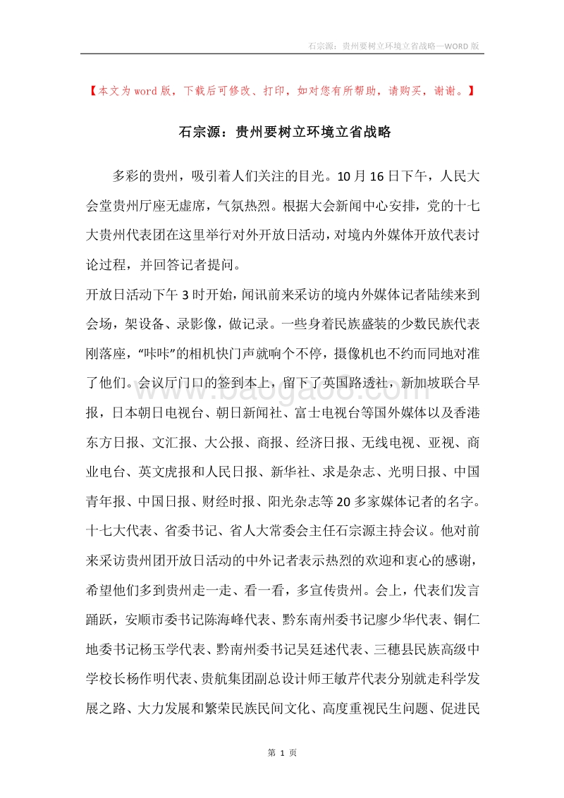石宗源：贵州要树立环境立省战略.docx_第1页