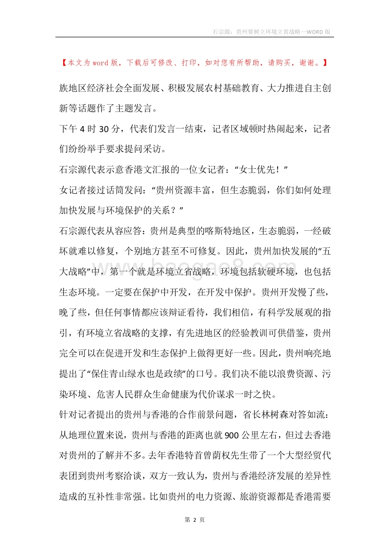 石宗源：贵州要树立环境立省战略.docx_第2页