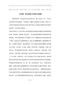 石宗源：贵州要树立环境立省战略.docx