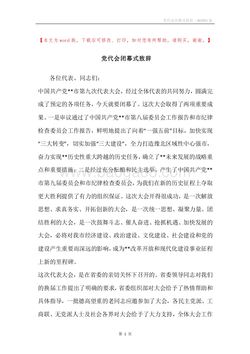 党代会闭幕式致辞.docx_第1页